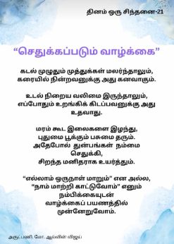 The image presents an inspirational quote in Tamil titled "A Sculpted Life" "A Sculpted Life"
